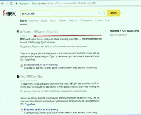 web-сервис MFCoin Net считается опасным согласно мнения Яндекс