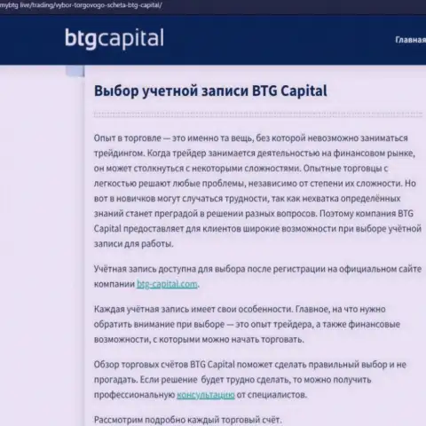 Обзорный материал о организации BTG Capital на портале майбтг лайф
