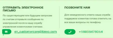 Номер телефона и е-мейл брокерской компании KIEXO