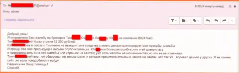 Bit24Trade - мошенники под вымышленными именами слили бедную клиентку на денежную сумму больше 200 тысяч российских рублей