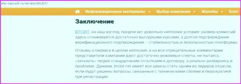 Заключение публикации об online обменке БТЦБит Нет на сайте Eto Razvod Ru