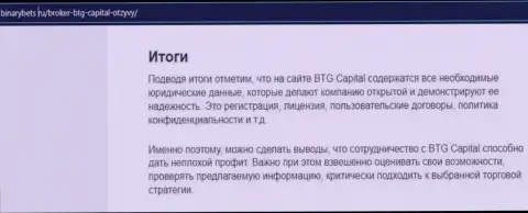 Итоги к материалу об условиях для совершения сделок организации BTG-Capital Com на web-сервисе бинансбетс ру