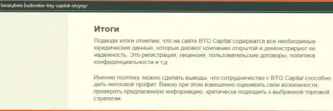 Заключение к публикации о условиях трейдинга организации BTGCapital на web-портале БинансБетс Ру