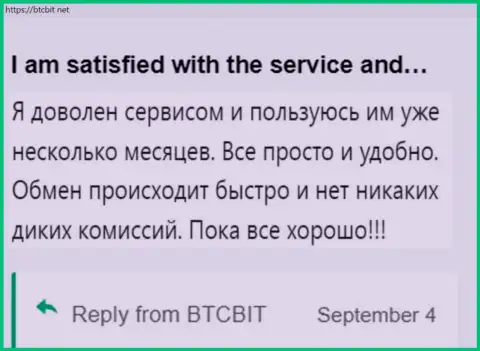 Клиент доволен услугой организации BTCBit, про это он сообщает в своём честном отзыве на сайте BTCBit Net