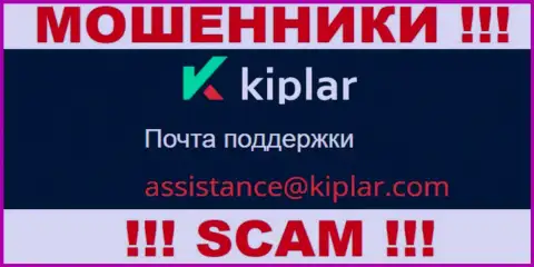 В разделе контактной информации интернет жуликов Kiplar, приведен вот этот e-mail для обратной связи с ними