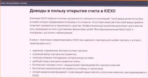 Преимущества торговли с дилинговым центром KIEXO перечислены в материале на веб-ресурсе malo-deneg ru