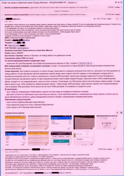 Махинаторы Ru GrandCapital Net, с помощью КинсМилтон Ру, обворовали очередную жертву на 2500 долларов США